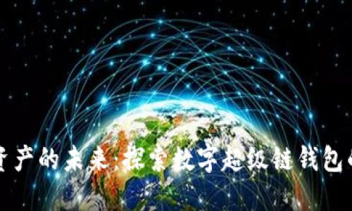 解锁数字资产的未来：探索数字超级链钱包的无穷可能