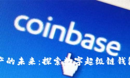 解锁数字资产的未来：探索数字超级链钱包的无穷可能