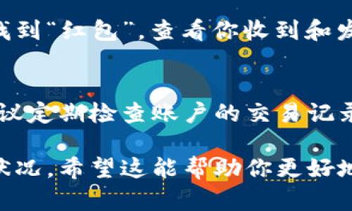 微信钱包中的数字一般指的是你的余额、交易记录以及其他财务信息。以下是如何查看这些数字的具体步骤：

查看微信钱包余额
首先，打开你的微信应用，进入主界面。在底部导航栏中，点击“我”这一选项，然后找到“钱包”这个按钮。进入钱包后，你就能看到你的余额显示在页面的顶部。这就是你目前在微信钱包里可用的资金总额。

查看交易记录
在钱包界面，你会发现一个“交易记录”的选项。点击它，你可以查看到最近的交易动态。例如，支付、收款、转账等记录都会在这里列出。每一笔交易都会显示时间、类型以及金额，让你清晰了解自己的消费情况。

查看红包和账单
除了余额和交易记录外，微信钱包还可以查看你的红包收支和账单。你可以通过钱包页面找到“红包”，查看你收到和发出的红包记录。此外，部分商家或服务提供商的账单也会在钱包中展示。

注意隐私和安全
虽然微信钱包提供了方便的支付体验，但也要注意个人信息的安全。在使用钱包功能时，建议定期检查账户的交易记录，确保没有异常交易。同时，设定复杂的密码和启用二次验证，可以有效保护你的财务安全。

通过以上步骤，你可以简单便捷地在微信钱包中查看到相关的数字信息，掌握自己的财务状况。希望这能帮助你更好地使用微信钱包！