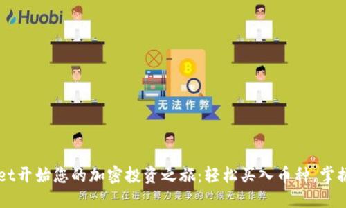 从TPWallet开始您的加密投资之旅：轻松买入币种，掌握财务自由