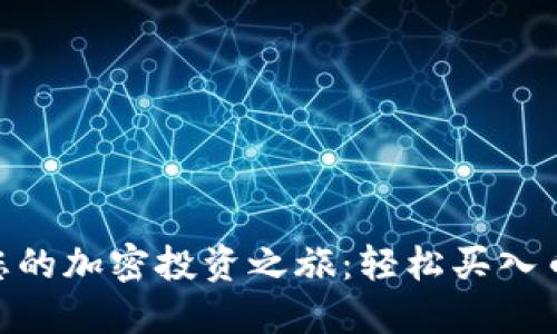 从TPWallet开始您的加密投资之旅：轻松买入币种，掌握财务自由