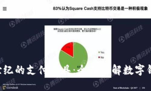 掌握新世纪的支付工具：全面了解数字钱包Atom