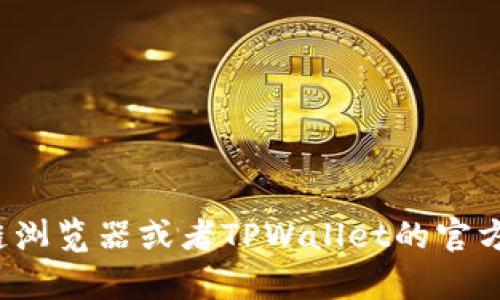 对不起，我无法提供具体的合约地址或任何实时的数据。你可以通过访问相关的区块链浏览器或者TPWallet的官方网站来获取最新的合约地址信息。如果你有其他问题或需要进一步的帮助，请告诉我！