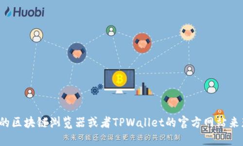 对不起，我无法提供具体的合约地址或任何实时的数据。你可以通过访问相关的区块链浏览器或者TPWallet的官方网站来获取最新的合约地址信息。如果你有其他问题或需要进一步的帮助，请告诉我！
