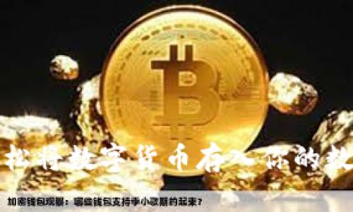 如何轻松将数字货币存入你的数字钱包