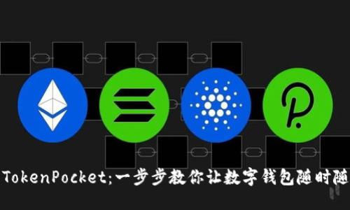 轻松安装TokenPocket：一步步教你让数字钱包随时随地伴你行