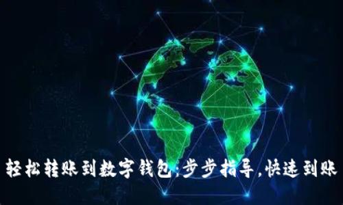 轻松转账到数字钱包：步步指导，快速到账