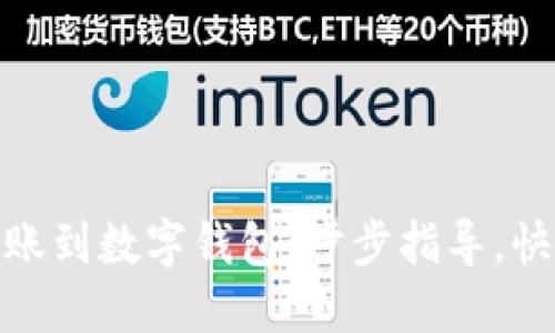 轻松转账到数字钱包：步步指导，快速到账