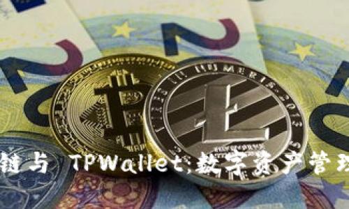 探索 OK 链与 TPWallet：数字资产管理的新纪元