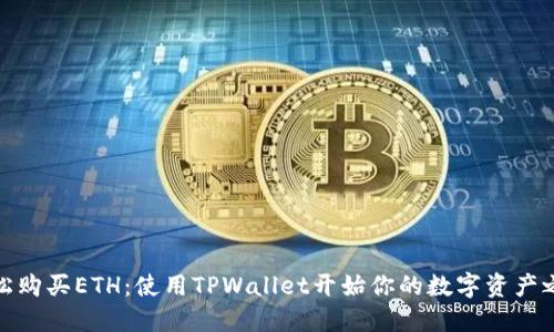 轻松购买ETH：使用TPWallet开始你的数字资产之旅