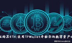 轻松购买ETH：使用TPWallet开始你的数字资产之旅