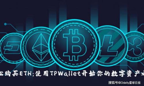 轻松购买ETH：使用TPWallet开始你的数字资产之旅