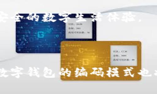 数字钱包编码通常是指在数字钱包中使用的各种代码或标识符，这些代码用于识别、验证和处理交易。数字钱包是一种存储虚拟货币（如比特币、以太坊等）或数字资产（如数字身份证明、数字票据等）的工具，它能够帮助用户方便地进行数字支付。

### 数字钱包编码的含义和作用

1. 钱包地址编码
每个数字钱包都有一个唯一的地址，这个地址类似于银行账户号码。它通常是由一串字母和数字组成的编码。例如，比特币的地址以“1”或“3”开头，而以太坊的地址以“0x”开头。这个地址可用于接收和发送交易，确保资金能够准确无误地转移到指定的账户。

2. 私钥和公钥编码
数字钱包也包含私钥和公钥。私钥是一种安全代码，允许用户控制和管理他们的数字资产，而公钥则用于创建钱包地址。私钥的安全性至关重要，因为任何获得私钥的人都能访问和转移用户的资产。通常情况下，私钥会以编码形式存储在钱包中，以保护其安全性。

3. 交易编码
每笔交易都会被编码并记录在区块链上，这些编码包含了交易的详细信息，如发送者、接收者、金额等。交易编码确保了交易的透明性和不可篡改性，这是区块链技术的核心特征之一。

4. QR码与快速支付编码
为了方便用户进行交易，许多数字钱包会生成QR码，使得用户可以通过扫描QR码快速发送和接收数字货币。这种编码方式简化了支付过程，减少了手动输入地址时可能出现的错误。

### 数字钱包编码在实践中的应用

用户身份验证
数字钱包编码还可以用于用户身份验证。当用户尝试进行交易时，系统会验证其私钥的有效性，确保只有合法的用户可以操作相应的资产。例如，当你打开数字钱包时，可能会要求输入密码或指纹来验证你的身份，从而增加交易的安全性。

多签名技术
某些数字钱包支持多签名技术，这是一种高级的安全措施，要求多个用户的签名才能完成交易。每个用户的私钥都会生成特定的编码，只有当足够数量的用户签名后，交易才能被执行。这种方式增加了交易的安全性，适合企业用户和大型投资场景。

智能合约的编码方式
在一些数字钱包中，还可以与智能合约交互。智能合约是一种自动执行的数字协议，能够根据预设的条件完成交易。这些合约及其条件分布在整个区块链上，确保它们的透明性与不可篡改性。用户可以通过渠道如以太坊钱包方便地创建和管理这些合约，各类编码则用于执行智能合约中的逻辑。

### 数字钱包编码的安全性挑战

私钥丢失与盗窃
尽管数字钱包编码在安全性上有诸多设计防护措施，但仍然面临着私钥丢失和盗窃的风险。许多用户由于不注重安全，导致私钥丢失，致使无法恢复资产。此时，私钥编码的重要性就显现出来，用户需要妥善保存私钥，并避免在不安全的环境中使用数字钱包。

恶意软件与网络攻击
黑客可能会利用恶意软件或网络攻击手段窃取用户的私钥或其他敏感信息。用户在使用数字钱包时，应保持警惕，避免下载不明来源的应用程序或点击可疑链接，以减少被攻击的风险。加密和认证编码技术可以在一定程度上防止这些攻击。

### 未来的趋势与发展

社交媒体与数字钱包的结合
随着社交媒体的兴起，越来越多的数字钱包开始与社交平台结合，实现更便捷的支付方式。例如，用户可以直接通过社交应用进行小额支付。这一过程依赖于钱包编码的快速生成和传输，极大提高了交易的效率。

基于区块链的身份认证系统
未来，数字钱包编码可能不仅限于金融交易，还将扩展到身份认证等更广泛的应用场景。通过将身份信息与交易信息结合，可以有效防止身份盗用和数据泄露，带来更加安全的数字生活体验。

### 结论

数字钱包编码在现代金融交易中起着至关重要的角色。无论是用于识别钱包地址，还是确保交易的安全性，编码技术都在推动数字货币的发展和应用。随着技术的进步，数字钱包的编码模式也将不断演进，为用户提供更加安全、便捷的交易体验。因此，理解这些编码的含义和作用，对于每一个希望在数字时代中获得经济独立与安全的用户来说，都是极其重要的。