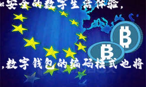 数字钱包编码通常是指在数字钱包中使用的各种代码或标识符，这些代码用于识别、验证和处理交易。数字钱包是一种存储虚拟货币（如比特币、以太坊等）或数字资产（如数字身份证明、数字票据等）的工具，它能够帮助用户方便地进行数字支付。

### 数字钱包编码的含义和作用

1. 钱包地址编码
每个数字钱包都有一个唯一的地址，这个地址类似于银行账户号码。它通常是由一串字母和数字组成的编码。例如，比特币的地址以“1”或“3”开头，而以太坊的地址以“0x”开头。这个地址可用于接收和发送交易，确保资金能够准确无误地转移到指定的账户。

2. 私钥和公钥编码
数字钱包也包含私钥和公钥。私钥是一种安全代码，允许用户控制和管理他们的数字资产，而公钥则用于创建钱包地址。私钥的安全性至关重要，因为任何获得私钥的人都能访问和转移用户的资产。通常情况下，私钥会以编码形式存储在钱包中，以保护其安全性。

3. 交易编码
每笔交易都会被编码并记录在区块链上，这些编码包含了交易的详细信息，如发送者、接收者、金额等。交易编码确保了交易的透明性和不可篡改性，这是区块链技术的核心特征之一。

4. QR码与快速支付编码
为了方便用户进行交易，许多数字钱包会生成QR码，使得用户可以通过扫描QR码快速发送和接收数字货币。这种编码方式简化了支付过程，减少了手动输入地址时可能出现的错误。

### 数字钱包编码在实践中的应用

用户身份验证
数字钱包编码还可以用于用户身份验证。当用户尝试进行交易时，系统会验证其私钥的有效性，确保只有合法的用户可以操作相应的资产。例如，当你打开数字钱包时，可能会要求输入密码或指纹来验证你的身份，从而增加交易的安全性。

多签名技术
某些数字钱包支持多签名技术，这是一种高级的安全措施，要求多个用户的签名才能完成交易。每个用户的私钥都会生成特定的编码，只有当足够数量的用户签名后，交易才能被执行。这种方式增加了交易的安全性，适合企业用户和大型投资场景。

智能合约的编码方式
在一些数字钱包中，还可以与智能合约交互。智能合约是一种自动执行的数字协议，能够根据预设的条件完成交易。这些合约及其条件分布在整个区块链上，确保它们的透明性与不可篡改性。用户可以通过渠道如以太坊钱包方便地创建和管理这些合约，各类编码则用于执行智能合约中的逻辑。

### 数字钱包编码的安全性挑战

私钥丢失与盗窃
尽管数字钱包编码在安全性上有诸多设计防护措施，但仍然面临着私钥丢失和盗窃的风险。许多用户由于不注重安全，导致私钥丢失，致使无法恢复资产。此时，私钥编码的重要性就显现出来，用户需要妥善保存私钥，并避免在不安全的环境中使用数字钱包。

恶意软件与网络攻击
黑客可能会利用恶意软件或网络攻击手段窃取用户的私钥或其他敏感信息。用户在使用数字钱包时，应保持警惕，避免下载不明来源的应用程序或点击可疑链接，以减少被攻击的风险。加密和认证编码技术可以在一定程度上防止这些攻击。

### 未来的趋势与发展

社交媒体与数字钱包的结合
随着社交媒体的兴起，越来越多的数字钱包开始与社交平台结合，实现更便捷的支付方式。例如，用户可以直接通过社交应用进行小额支付。这一过程依赖于钱包编码的快速生成和传输，极大提高了交易的效率。

基于区块链的身份认证系统
未来，数字钱包编码可能不仅限于金融交易，还将扩展到身份认证等更广泛的应用场景。通过将身份信息与交易信息结合，可以有效防止身份盗用和数据泄露，带来更加安全的数字生活体验。

### 结论

数字钱包编码在现代金融交易中起着至关重要的角色。无论是用于识别钱包地址，还是确保交易的安全性，编码技术都在推动数字货币的发展和应用。随着技术的进步，数字钱包的编码模式也将不断演进，为用户提供更加安全、便捷的交易体验。因此，理解这些编码的含义和作用，对于每一个希望在数字时代中获得经济独立与安全的用户来说，都是极其重要的。