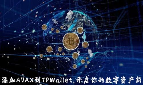 
轻松添加AVAX到TPWallet，开启你的数字资产新天地