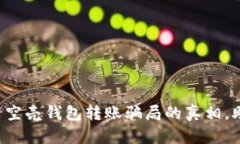 揭开数字货币空壳钱包转账骗局的真相，助你安