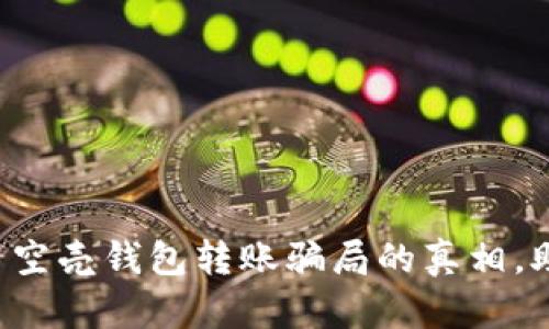 揭开数字货币空壳钱包转账骗局的真相，助你安全投资!