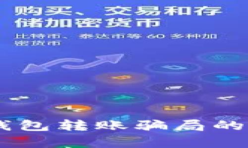 揭开数字货币空壳钱包转账骗局的真相，助你安全投资!