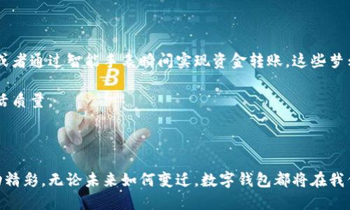 数字钱包的未来：如何管理您的美元账户让生活更便捷

数字钱包, 美元账户, 便捷支付/guanjianci

引言：数字钱包的崛起

在这个信息技术飞速发展的时代，数字钱包已经悄然走进了我们的生活。想象一下，在清晨的阳光下，您走进一家咖啡店，轻轻掏出手机，轻触一下屏幕，便轻松完成了支付。在这个瞬间，传统纸币的沉重感瞬间消失，取而代之的是科技带来的便捷与舒适。数字钱包，正是这样一位无形却无处不在的助手，帮助我们更高效地管理我们的财务，更方便地进行消费。

什么是数字钱包？

数字钱包，顾名思义，是存储数字货币（如比特币、以太坊）和传统货币（如美元、欧元等）的一种虚拟工具。在这里，您的美元账户不仅仅是一个静态的数字，更像是晨雾中的老桥，连接着您的消费、储蓄和投资。这座桥让您的资金流动更加顺畅，也让您在进行交易时感受到无与伦比的便利。

美元账户的优势

拥有一个数字钱包中的美元账户，意味着您可以随时随地进行美元流通。在无数个日夜交替的瞬间，您可以通过几次点击，实现支付、转账与收款，仿佛拥有了一个全能的财务助手。数字钱包的美元账户为我们提供了以下诸多优势：

ul
    listrong便捷支付：/strong在您喜欢的每一家商店中，使用二维码支付或NFC技术，可轻松完成交易。无论是购买咖啡，还是在电商平台上购物，数字钱包都能迅速增强您的购物体验。/li
    listrong低费用：/strong许多数字钱包平台提供的转账服务费用相对较低，有时甚至是免费的，为每一笔交易节省了开支。/li
    listrong实时监控：/strong您可以通过智能手机实时查看自己账户的资金流动，再也不用担心错过任何信息。这种随时随地的便利，让资金管理变得轻松而高效。/li
    listrong安全性高：/strong数字钱包采用了多重加密技术和身份验证手段，为用户资金的安全提供了有效保障。无论是风雨交加的夜晚，还是繁忙白天，您的资金始终受到保护。/li
/ul

如何设置您的美元账户

设置一个数字钱包中的美元账户其实并不复杂，仿佛在打造一座自己的小屋。您只需按照以下步骤，逐步搭建出理想的财务空间：

ol
    listrong选择合适的数字钱包：/strong市场上有众多数字钱包应用，如PayPal、Venmo等。选择一款信誉良好、用户体验优秀的应用至关重要。/li
    listrong注册账户：/strong如同搬进新家一样，您需要提供一些个人信息，包括姓名、电子邮件和电话号码等。/li
    listrong绑定银行卡：/strong为了将美元资金注入您的数字钱包，您需要将自己的银行卡或者信用卡与钱包账户绑定。/li
    listrong设置安全措施：/strong务必设置复杂的密码，启用双重身份验证，如此才能为您的财务安全多一重保障。/li
/ol

日常应用场景

数字钱包的存在让我们的日常生活变得更加丰富多彩，如同五彩斑斓的画笔，让我们在生活的画布上勾勒出便捷的支付体验。以下是一些常见的应用场景，让我们一同感受数字钱包带来的便利：

h4线上购物/h4

想象一下，您正坐在沙发上，穿着舒适的家居服，翻阅心仪的商品。当您挑选到一件满意的衣服时，只需轻轻点击数字钱包，便可完成支付，无需提心吊胆地找到现金或翻阅冗长的银行卡。

h4餐厅就餐/h4

在朋友聚会时，结账时常常会出现纷争：“我今天请你，你下次请我”，但数字钱包让这一切显得更简单。在结账时，可直接用扫码支付，将各自的账单平摊再方便不过。

h4旅行出行/h4

出门旅行时，您无需再携带厚厚的资金，轻松一部手机，便能完成多国货币的转换，享受全球支付的便捷。在当地市场，您甚至可以通过支付宝或微信支付购买特色手工艺品。

h4转账与收款/h4

无论是给朋友转账购置的电影票，还是为亲友的生日聚会支付礼物，数字钱包都能在几秒钟间完成转账，让友谊更加紧密。想象一下，在朋友生日派对上，您通过手机轻松转账，共同庆祝这欢乐的时刻。

数字钱包的未来展望

随着科技的不断进步，数字钱包的未来将会更加光明。它不仅是支付工具，更将与我们的生活方式紧密结合。未来，或许我们可以通过面部识别来完成支付，或者通过智能手表瞬间实现资金转账，这些梦幻般的场景都将成为现实。

数字钱包中的美元账户，让我们在发展变化的时代里，依然稳步前行。它不仅是财务管理的助手，更是生活中不可或缺的一部分，帮助我们简化生活，提升生活质量。

结尾：拥抱数字钱包，开启美好生活

在这个喧嚣的世界中，数字钱包如同一束光，指引我们走向便捷与高效的生活。拥抱数字钱包，体验那份无形的轻松与惬意，让生活在每一次支付中愈显生动精彩。无论未来如何变迁，数字钱包都将在我们的财务生活中，扮演着越来越重要的角色。等待着您去探索，去拥抱那全新的生活方式。
