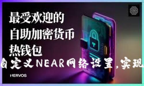 如何在TP Wallet中自定义NEAR网络设置，实现个性化数字资产管理