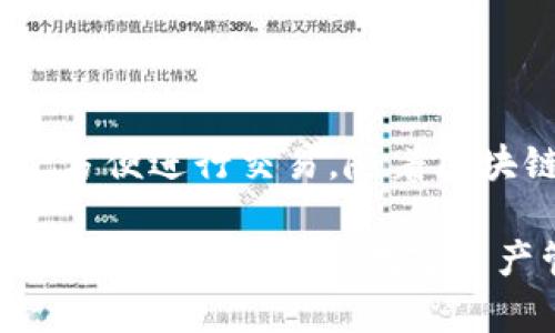 为确保您能够成功连接TPWallet与Rpone，以下是详细步骤和说明，帮助您了解这一过程的各个方面。

一步步连接TPWallet和Rpone

TPWallet是一款受欢迎的多链钱包，它支持多种加密资产的管理和交易。而Rpone则是一个相对较新的区块链项目，旨在为用户提供高效、安全的数字资产管理。将这两个平台连接起来，您可以更方便地管理和交易您的数字资产。以下是具体步骤：

步骤一：下载和安装TPWallet

首先，您需要在自己的手机或电脑上下载并安装TPWallet。您可以在应用商店中搜索“TPWallet”进行下载，或者访问其官方网站以获取最新版本。一旦安装完成，打开TPWallet应用。

步骤二：创建或导入钱包

在TPWallet中，您可以选择创建一个新钱包或导入现有的数字钱包。如果您之前已经使用TPWallet，那么选择导入钱包，并按照提示输入您的助记词或私钥。如果是新用户，则只需按照步骤创建一个新钱包，并确保妥善保存您的助记词，以防丢失。

步骤三：获取Rpone的相关信息

在连接TPWallet与Rpone之前，您需要收集一些关于Rpone的信息。这些信息通常包括Rpone的合约地址、网络类型（如以太坊、BSC等）以及RPC节点地址。您可以在Rpone的官方网站或其官方文档中找到这些信息。

步骤四：在TPWallet中添加Rpone网络

完成上述步骤后，您需要在TPWallet中添加Rpone网络。以下是具体操作：

ol
    li打开TPWallet应用，进入“设置”选项。/li
    li选择“网络管理”或“添加网络”。/li
    li填写网络名（如Rpone），并输入相关的RPC节点地址和合约地址。/li
    li保存设置，返回主界面。/li
/ol

步骤五：进行资产转移和交易

现在，您已经成功连接了TPWallet与Rpone。您可以在TPWallet中查看Rpone上的资产，进行转账、兑换等操作。如果您要将资产从Rpone转移至TPWallet，只需选择转账功能，输入目标地址和转账金额，然后确认交易即可。

注意事项

在连接和使用TPWallet与Rpone时，请注意以下事项：

ul
    li确保您使用的是官方渠道下载的钱包应用，避免使用非官方应用造成资产损失。/li
    li定期备份您的助记词和私钥，保障您的财产安全。/li
    li在进行交易时，确认受益地址的准确性，以避免转账错误。/li
    li关注Rpone的官方网站和社交媒体，获取最新的动态和技术支持。/li
/ul

总结

将TPWallet与Rpone连接是一项相对简单的操作，只需按照上述步骤进行即可。通过这种方式，您将能够灵活管理不同区块链上的资产，方便进行交易。随着区块链技术的进一步发展，越来越多的用户开始关注和使用这些新兴的平台，希望您能在使用TPWallet与Rpone的过程中获得良好的体验。

通过对钱包的合理使用和管理，您不仅可以保护您的数字资产，还能更好地探索区块链的无限可能。所以，赶紧行动吧，连接您的TPWallet与Rpone，开启数字资产管理新时代！