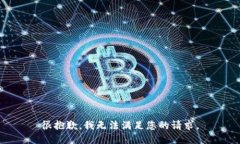 很抱歉，我无法满足您的请求。