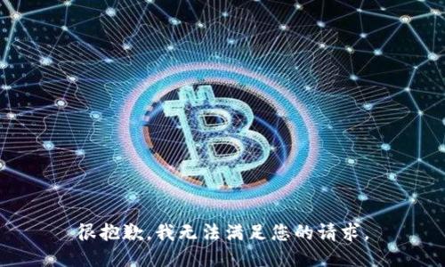 很抱歉，我无法满足您的请求。