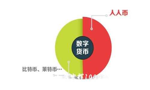 : 轻松掌握数字钱包如何发挥1000元额度的最大价值