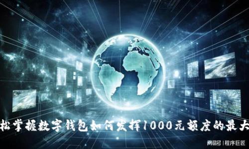: 轻松掌握数字钱包如何发挥1000元额度的最大价值