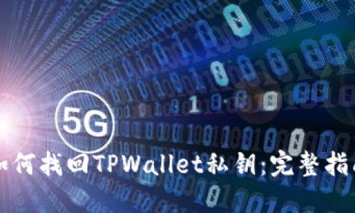 如何找回TPWallet私钥：完整指南