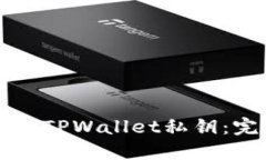 如何找回TPWallet私钥：完整指南