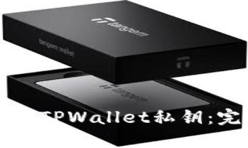 如何找回TPWallet私钥：完整指南