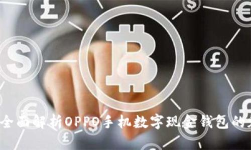 智享未来：全面解析OPPO手机数字现金钱包的魅力与功能
