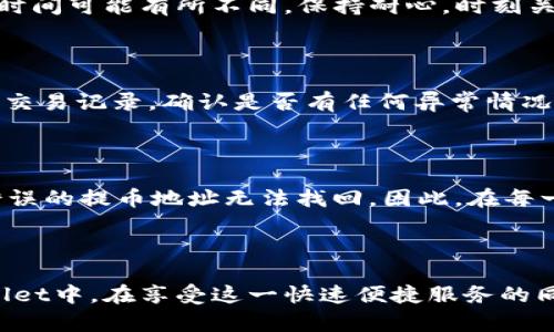 如何将资产提取到TPWallet：简单易懂的指南

在数字货币的世界中，将资产提取到个人钱包是一项基本却极其重要的操作。TPWallet作为一个较为流行的数字货币钱包，为用户提供了安全便捷的提币服务。如果你正在寻找有效且安全的方法将你的数字资产提取至TPWallet，这份指南将帮助你轻松完成这一过程。

第一步：准备工作

在开始提币之前，有一些准备工作需要你完成。首先，确保你已经安装并设置好TPWallet，并且你的钱包已与网络连接。无论是在手机还是桌面上，登录你的TPWallet账户，并确保账户内有可提取的资产。

第二步：选择要提取的资产

在TPWallet中，你将看到一个资产列表。点击你想要提取的资产。无论是比特币、以太坊，还是其他ERC20代币，TPWallet都支持多种类型的数字货币。选择后，系统会显示你当前的余额以及相关交易信息。

第三步：输入提币地址

在提币界面，你会被要求输入提币地址。这是你要将资产发送到的目标地址，确保它是正确的，因为一旦发出，你将无法找回发送的资产。使用扫描二维码或手动输入的方式，确保提币地址的准确无误。

第四步：确认提币金额

在确认提币地址后，你需要输入想要提取的金额。在TPWallet中，你可以选择提取全部余额或部分金额。请注意，一些平台可能会收取一定的手续费，确保在输入金额时考虑到这些费用，以免因为手续费导致余额不足。

第五步：进行安全验证

为了保护用户的资产安全，TPWallet会要求进行身份验证，确保你的身份是合法且授权的。通常情况下，这个过程包括输入登录密码、二次验证（如短信验证码）等步骤。这一层安全性措施是保护你资产的重要环节。

第六步：确认并提交提币请求

经过身份验证后，系统会显示你的提币信息，包括提币地址、提币金额及手续费明细。仔细检查所有信息，确保准确无误，然后点击提交按钮。此时，你的提币请求将被处理。

第七步：跟踪提币状态

一旦请求提交，你可以在TPWallet的交易记录中查看提币状态。通常，提币请求会在短时间内得到处理，但根据网络拥堵程度，到账时间可能有所不同。保持耐心，时刻关注状态变化。

第八步：到账与确认

提币完成后，你将在目标钱包中看到提取的资产。这时，建议再进行一次确认，确保资产成功到账。若在一定时间内未到账，可以查看交易记录，确认是否有任何异常情况。

常见问题解答

在提币过程中，可能会遇到一些常见问题，我们为你整理了一些有用的解答。比如，如果提币地址填写错误了怎么办？一般情况下，错误的提币地址无法找回。因此，在每一步中都需要仔细核对相关信息，确保余额安全。

结束语

提币过程虽然看似简单，但每一步都至关重要，确保你资产的安全至关重要。通过上述步骤，相信你能顺利将数字资产提取到TPWallet中。在享受这一快速便捷服务的同时，不妨加深对数字货币的理解，探索更多关于钱包安全、资产管理等方面的知识，为自己营造一个更加安全完整的数字资产环境。