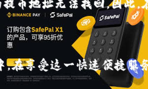 如何将资产提取到TPWallet：简单易懂的指南

在数字货币的世界中，将资产提取到个人钱包是一项基本却极其重要的操作。TPWallet作为一个较为流行的数字货币钱包，为用户提供了安全便捷的提币服务。如果你正在寻找有效且安全的方法将你的数字资产提取至TPWallet，这份指南将帮助你轻松完成这一过程。

第一步：准备工作

在开始提币之前，有一些准备工作需要你完成。首先，确保你已经安装并设置好TPWallet，并且你的钱包已与网络连接。无论是在手机还是桌面上，登录你的TPWallet账户，并确保账户内有可提取的资产。

第二步：选择要提取的资产

在TPWallet中，你将看到一个资产列表。点击你想要提取的资产。无论是比特币、以太坊，还是其他ERC20代币，TPWallet都支持多种类型的数字货币。选择后，系统会显示你当前的余额以及相关交易信息。

第三步：输入提币地址

在提币界面，你会被要求输入提币地址。这是你要将资产发送到的目标地址，确保它是正确的，因为一旦发出，你将无法找回发送的资产。使用扫描二维码或手动输入的方式，确保提币地址的准确无误。

第四步：确认提币金额

在确认提币地址后，你需要输入想要提取的金额。在TPWallet中，你可以选择提取全部余额或部分金额。请注意，一些平台可能会收取一定的手续费，确保在输入金额时考虑到这些费用，以免因为手续费导致余额不足。

第五步：进行安全验证

为了保护用户的资产安全，TPWallet会要求进行身份验证，确保你的身份是合法且授权的。通常情况下，这个过程包括输入登录密码、二次验证（如短信验证码）等步骤。这一层安全性措施是保护你资产的重要环节。

第六步：确认并提交提币请求

经过身份验证后，系统会显示你的提币信息，包括提币地址、提币金额及手续费明细。仔细检查所有信息，确保准确无误，然后点击提交按钮。此时，你的提币请求将被处理。

第七步：跟踪提币状态

一旦请求提交，你可以在TPWallet的交易记录中查看提币状态。通常，提币请求会在短时间内得到处理，但根据网络拥堵程度，到账时间可能有所不同。保持耐心，时刻关注状态变化。

第八步：到账与确认

提币完成后，你将在目标钱包中看到提取的资产。这时，建议再进行一次确认，确保资产成功到账。若在一定时间内未到账，可以查看交易记录，确认是否有任何异常情况。

常见问题解答

在提币过程中，可能会遇到一些常见问题，我们为你整理了一些有用的解答。比如，如果提币地址填写错误了怎么办？一般情况下，错误的提币地址无法找回。因此，在每一步中都需要仔细核对相关信息，确保余额安全。

结束语

提币过程虽然看似简单，但每一步都至关重要，确保你资产的安全至关重要。通过上述步骤，相信你能顺利将数字资产提取到TPWallet中。在享受这一快速便捷服务的同时，不妨加深对数字货币的理解，探索更多关于钱包安全、资产管理等方面的知识，为自己营造一个更加安全完整的数字资产环境。