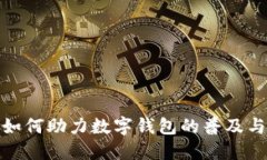 银行如何助力数字钱包的普及与发展