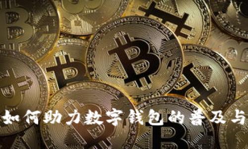 银行如何助力数字钱包的普及与发展
