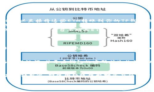 往TP钱包（TP Wallet）里充值ETH（以太坊）的过程相对简单。以下是一些步骤，帮助你顺利进行ETH充值：

步骤一：下载并安装TP钱包
首先，如果你还没有TP钱包，请前往官方应用商店（如App Store或Google Play）下载并安装TP钱包应用程序。安装后，按照提示注册一个新钱包或导入已有钱包。

步骤二：创建或导入钱包
在钱包设置中，你可以选择创建一个新的钱包或使用助记词导入一个已经存在的钱包。如果你是新用户，请确保妥善保存你的助记词，这将是你恢复钱包的唯一凭证。

步骤三：获取ETH充值地址
打开TP钱包后，选择以太坊（ETH）这个选项。在这个界面上，你可以看到你的ETH钱包地址，它通常由一串以“0x”开头的字符组成。
点击复制地址按钮，确保你准确地获得了地址，以防充值过程中出现错误。

步骤四：选择充值方式
你可以通过多种方式为你的TP钱包充值ETH，以下是一些常见的选项：
ul
    listrong交易所转账：/strong如果你在交易所（如Binance、Huobi等）有ETH，可以直接将这些ETH转账到你的TP钱包地址。只需在交易所提币页面中填写你的TP钱包地址及要提取的ETH数量即可。/li
    listrong个人间转账：/strong如果你的朋友或家人有ETH，可以通过P2P方式，让他们直接转账到你的TP钱包地址。/li
    listrong购买ETH：/strong如果你没有ETH，可以通过信用卡或其他支付方式直接在某些平台上购买ETH，并选择将其发送至你的TP钱包地址。/li
/ul

步骤五：确认交易
一旦你发起ETH转账，可以在TP钱包中查看交易记录。根据区块链的确认时间，ETH可能会在几分钟到几十分钟内到账。你可以使用区块浏览器（如Etherscan）来查看交易状态。

步骤六：交易成功后的注意事项
当ETH成功充值到你的TP钱包后，请确保你对钱包的安全性进行管理。建议及时备份助记词，并开启钱包的密码或生物识别功能，以保护你的资产安全。

总结
通过以上步骤，你就可以顺利地将ETH充值到TP钱包中。无论是用于投资、交易还是其他用途，确保你始终保持对资产的高度关注和保护。无论如何，祝你在数字货币的旅程中一切顺利！

如果你有更多关于TP钱包或ETH的具体问题，欢迎随时询问！