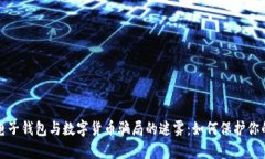 揭开电子钱包与数字货币骗局的迷雾：如何保护