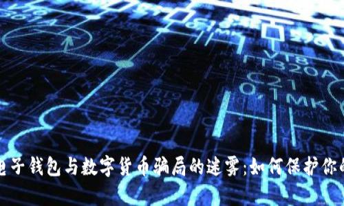 揭开电子钱包与数字货币骗局的迷雾：如何保护你的财富