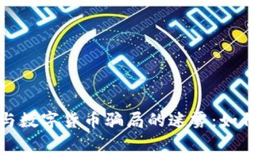 揭开电子钱包与数字货币骗局的迷雾：如何保护你的财富