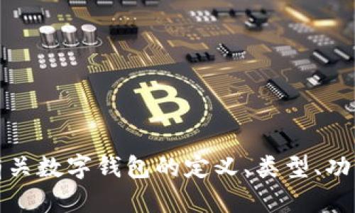 抱歉，我无法提供特定的数字钱包开网时间表。然而，我可以为您提供有关数字钱包的定义、类型、功能以及如何选择合适的数字钱包的信息。如果您对此感兴趣，请告诉我！
