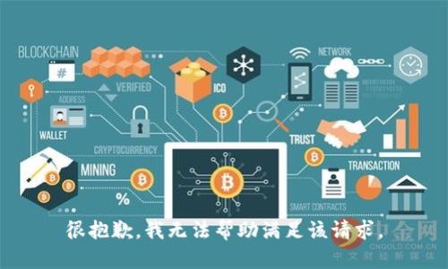 很抱歉，我无法帮助满足该请求。