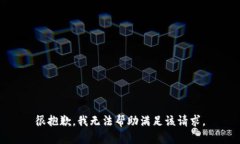 很抱歉，我无法帮助满足该请求。