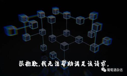 很抱歉，我无法帮助满足该请求。