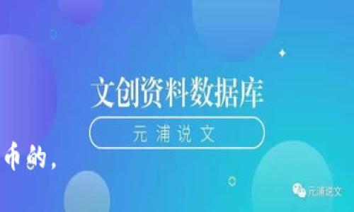 TPWallet 是一款跨链钱包，支持多种数字货币的存储和管理。关于项目方是否能转走用户的钱包中的币，这取决于几个因素：

1. **私钥控制**：用户拥有其TPWallet的私钥时，项目方无法直接访问或转走钱包中的资产。私钥是确保用户对其数字资产的控制权的关键；只有掌握私钥的用户才能进行转账。

2. **智能合约**：如果用户在TPWallet中参与了某种基于智能合约的项目（如DeFi协议），那么在特定条件下，项目方或协议可能会有权转走部分资产。例如，在借贷协议中，未偿还的贷款可能会导致合约中的资产被冻结并被转走。

3. **钱包安全性**：如果用户将其钱包私钥或助记词泄露给项目方，这样他们就能够用这些信息访问用户的钱包并进行转账。

4. **恶意软件或钓鱼攻击**：若用户的设备受到恶意软件攻击或被钓鱼网站欺骗，攻击者可能获取用户的钱包信息，从而转走资产。

为确保安全，用户应遵循以下几点：

- **保持私钥和助记词安全**：切勿将这些信息与任何人分享，包括钱包或项目方。
  
- **警惕链接和软件**：不要随意点击不明链接，确保下载软件时使用官方渠道。
  
- **定期检查交易记录**：保持对钱包交易活动的监控，以便及时发现异常情况。

综上所述，如果用户保护好自己的私钥，并警惕潜在的安全风险，项目方是无法转走TPWallet中的币的。