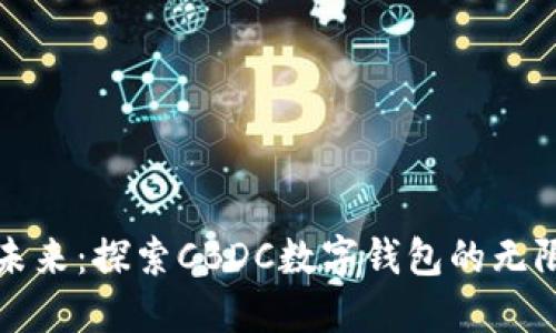 拥抱未来：探索CBDC数字钱包的无限可能