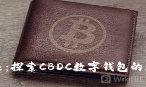 拥抱未来：探索CBDC数字钱包的无限可能