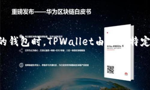 在讨论区块链技术和加密货币存储的安全选项时，硬件钱包往往成为一大亮点。众多用户面临如何选择合适的钱包时，TPWallet由于其特定的功能与优点，有时被提及。本文将深入探讨TPWallet的特性、优势，以及它在现代数字资产管理中的重要性。

TPWallet：数字资产安全的坚实堡垒，开启你的加密之旅