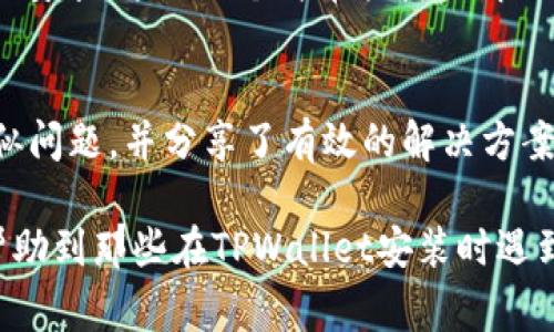 在讨论TPWallet安装闪退的问题时，我们需要考虑多个因素，包括软件兼容性、设备配置以及用户操作等。以下是一些可能导致TPWallet安装闪退的常见原因及其解决方法。

1. 检查设备兼容性
首先，确保您的手机或平板电脑符合TPWallet的最低系统要求。TPWallet通常需要较新版本的操作系统。例如，如果您使用的是安卓设备，确保您的安卓版本更新至最新，同时也要检查存储空间是否足够，通常在下载大型应用时，设备至少需要有50MB的可用空间。

2. 更新应用商店
有时，应用商店的版本过旧会导致下载应用时的错误。确保您使用的应用商店（如Google Play或App Store）是最新版本。有时候，重新启动应用商店应用也能帮助解决一些临时的问题。

3. 清理缓存和数据
设备长时间使用后，缓存和数据可能会影响新应用的安装。您可以进入设备的设置，找到TPWallet应用，清除它的缓存和数据，再尝试重新安装。

4. 检查网络连接
不稳定的网络连接也可能导致下载或安装过程中发生错误。尝试切换到更稳定的Wi-Fi或数据网络，确保互联网连接畅通无阻，这样在下载安装TPWallet时可以减少故障的发生。

5. 重新下载安装包
如果您是通过官方网站或其他第三方应用获取的安装包，建议删除现有的安装包，重新下载。确保您从官方网站或信誉良好的网站下载TPWallet，以减少软件损坏的可能性。

6. 系统权限设置
TPWallet需要一定的权限来正常运行，例如存取设备信息或网络权限。您可以在设备的设置中检查TPWallet的权限设置，确保其获得所需的访问权限，特别是网络和存储权限。

7. 手机系统的更新
检查您的手机操作系统是否为最新版本。有时，操作系统的老旧版本与新应用之间存在兼容性问题，导致应用闪退或不能正常安装。在系统设置中检查并尝试更新到最新版本。

8. 安全软件的干扰
某些安全软件可能会误判TPWallet为潜在威胁，导致应用无法正常安装或闪退。尝试临时禁用任何安全应用，然后再次尝试安装TPWallet。如果安装成功，可以重新启用安全软件，并将TPWallet加入白名单。

9. 重启设备
简单的重启往往能解决很多技术问题。当您面对安装闪退的情况时，先尝试重启您的手机或平板电脑，然后重新进行安装。这是一个简单快捷的解决方法，不妨一试。

10. 寻求社区帮助
如果上述方法都未能解决问题，可以通过TPWallet的官方社区、论坛或社交媒体寻求帮助。其他用户可能遇到过相似问题，并分享了有效的解决方案。官方支持团队也能够提供专业的帮助与建议。

这些解决方法大多是针对用户在安装TPWallet时可能遇到的具体问题和情况。希望通过以上的分析与建议，能够帮助到那些在TPWallet安装时遇到闪退问题的用户，确保大家都能够顺利体验到这款数字钱包所带来的便利与优质服务。